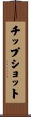 チップショット Scroll