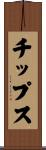 チップス Scroll