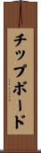 チップボード Scroll
