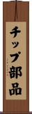 チップ部品 Scroll
