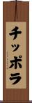 チッポラ Scroll