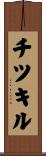 チツキル Scroll