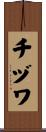 チヅワ Scroll