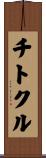 チトクル Scroll