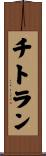 チトラン Scroll