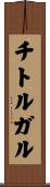 チトルガル Scroll