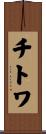 チトワ Scroll