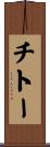 チトー Scroll