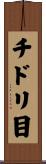 チドリ目 Scroll