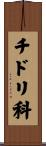 チドリ科 Scroll