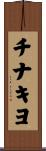 チナキヨ Scroll