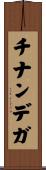 チナンデガ Scroll