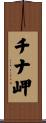 チナ岬 Scroll