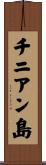 チニアン島 Scroll