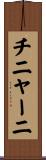 チニャーニ Scroll