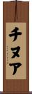 チヌア Scroll