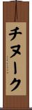 チヌーク Scroll