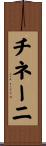 チネーニ Scroll