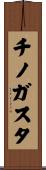 チノガスタ Scroll