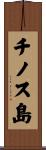 チノス島 Scroll