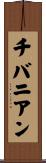 チバニアン Scroll