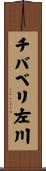 チバベリ左川 Scroll