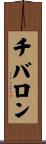 チバロン Scroll
