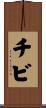 チビ Scroll