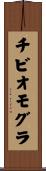 チビオモグラ Scroll