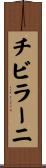 チビラーニ Scroll
