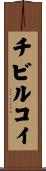 チビルコイ Scroll