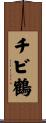 チビ鶴 Scroll