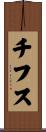 チフス Scroll