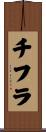 チフラ Scroll