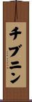 チブニン Scroll