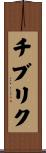 チブリク Scroll