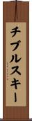 チブルスキー Scroll
