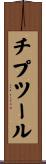 チプツール Scroll
