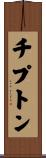 チプトン Scroll