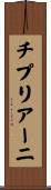チプリアーニ Scroll