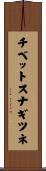 チベットスナギツネ Scroll