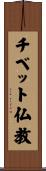チベット仏教 Scroll