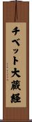 チベット大蔵経 Scroll