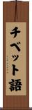 チベット語 Scroll