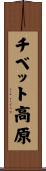 チベット高原 Scroll