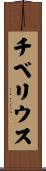 チベリウス Scroll