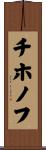 チホノフ Scroll