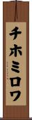チホミロワ Scroll