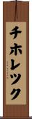 チホレツク Scroll