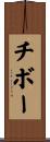 チボー Scroll